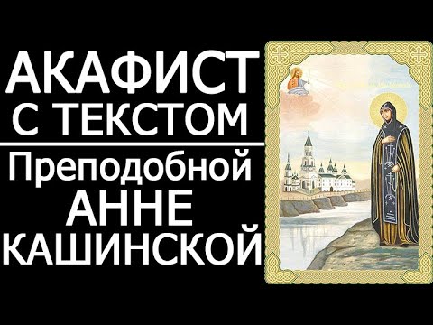 Видео: АКАФИСТ СВЯТОЙ АННЕ КАШИНСКОЙ