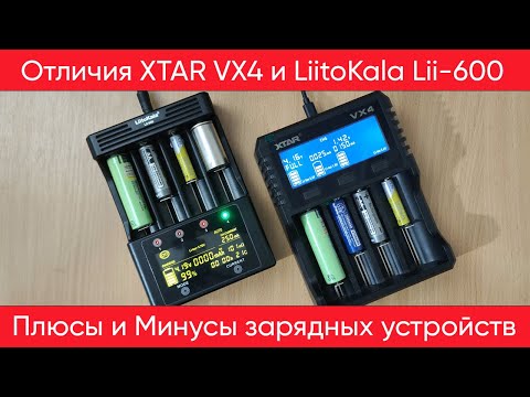 Видео: Плюсы и минусы зарядных устройств XTAR VX4 и LiitoKala Lii-600