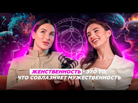 Видео: Женственность — это то, что соблазняет мужественность / Как научиться управлять впечатлением о себе?