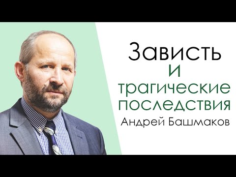 Видео: Зависть и ее трагические последствия | проповедь | Андрей Башмаков
