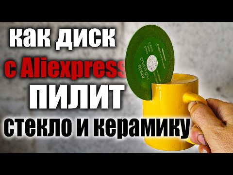 Видео: Тестируем диск по стеклу и керамике с Aliexpress