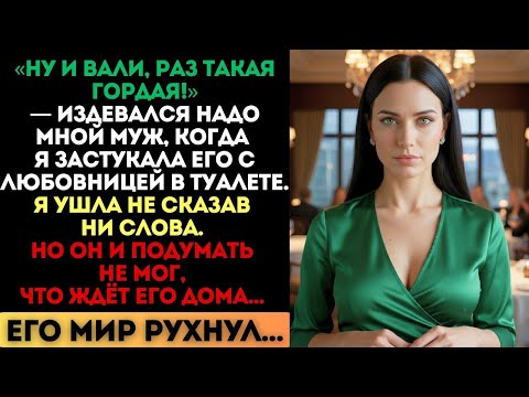 Видео: «Ну и вали, раз такая гордая», — издевался муж. Но он не знал, что его ждёт дома...