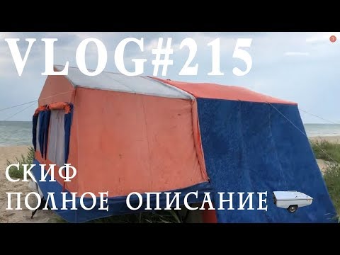 Видео: ВЛОГ#215 Скиф-2М. Установка и комплектация. Кухня в палатке?!