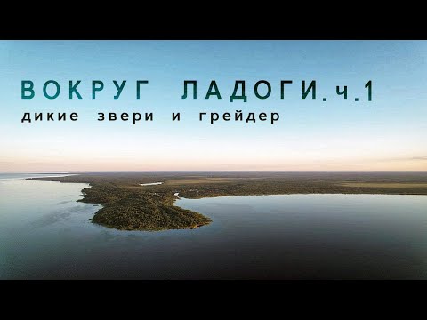 Видео: Вокруг Ладоги на велосипеде. Часть 1