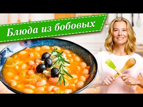 Видео: Сборник рецептов простых и вкусных блюд из нута, чечевицы и фасоли от Юлии Высоцкой — «Едим Дома»