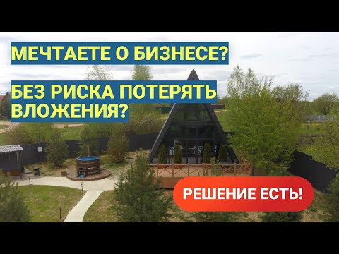 Видео: Жилой дом или доходный бизнес? Решать вам!