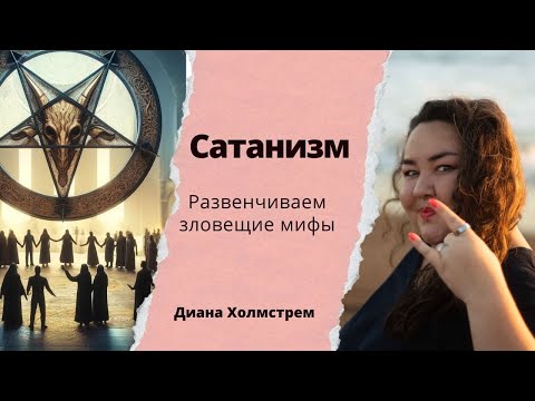 Видео: Сатанизм: развенчиваем зловещие мифы