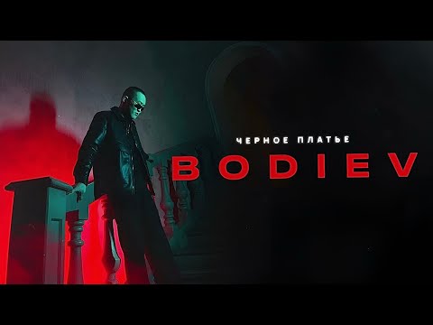 Видео: Bodiev Черное Платье (Dj Rauff Remix)