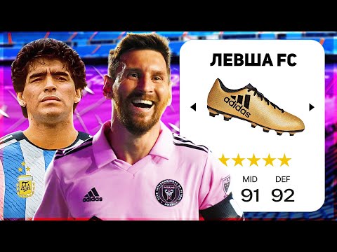 Видео: Я ПОСТРОИЛ КОМАНДУ ИЗ ЛУЧШИХ ЛЕВШЕЙ... в FC 25