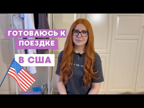 Видео: СОБИРАЮСЬ В АМЕРИКУ // Что беру на медицинские стажировки // Планы на канал