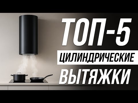 Видео: Лучшие Вытяжки для кухни / Какую выбрать в 2025?