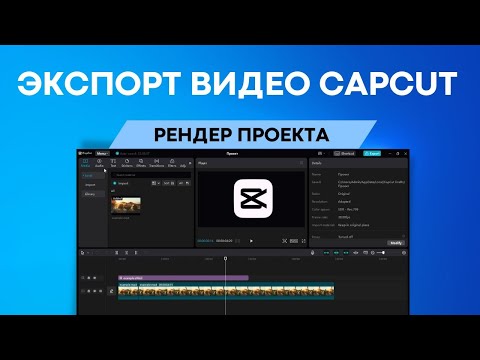 Видео: CapCut экспорт видео | Рендер видео в Кап Кут