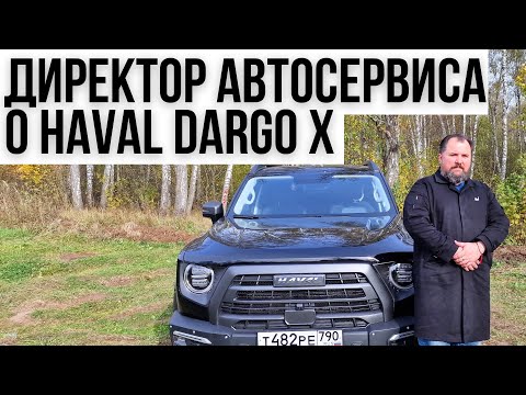 Видео: Директор автосервиса о Haval Dargo X.