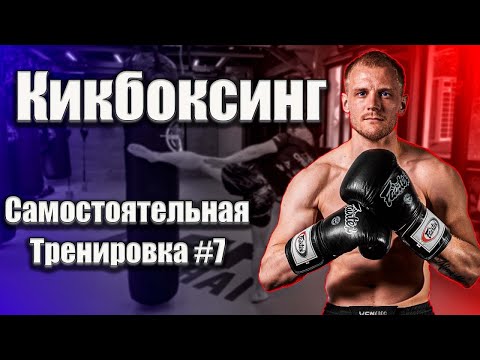 Видео: Тренировка по кикбоксингу 7. Кикбоксинг тренировки самостоятельно