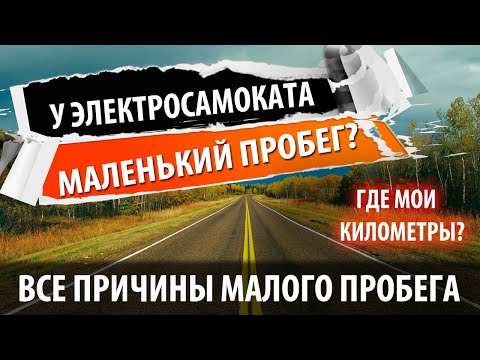 Видео: Все причины маленького пробега электросамоката, электровелосипеда и любого электротранспорта.