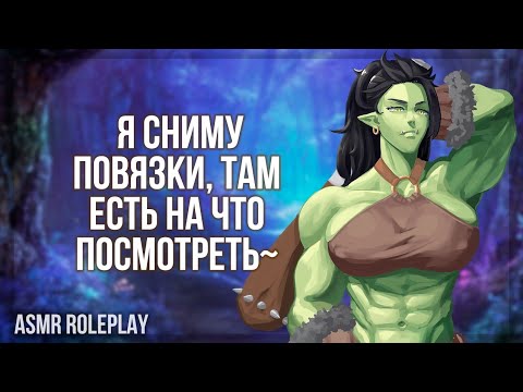 Видео: ~💚🤎Тут опасно, я помогу🤎💚~ Девушка-Орк Часть 1 (ASMR Roleplay) (Герой исекая) F4M RUS