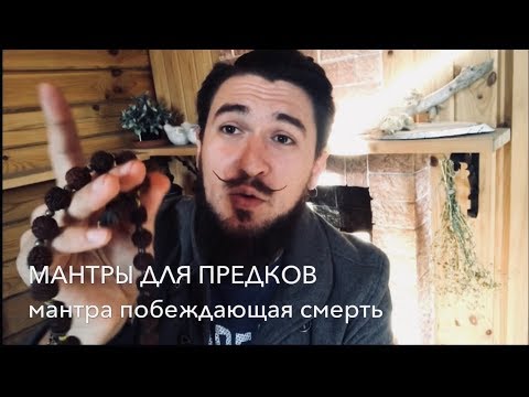 Видео: мантры для предков #1 / ПИТРУ ПАКША