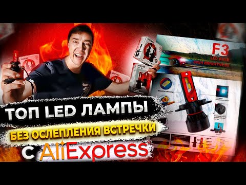 Видео: Лучшие Лед лампы с AliExpress LED F3 для вашего Автомобиля
