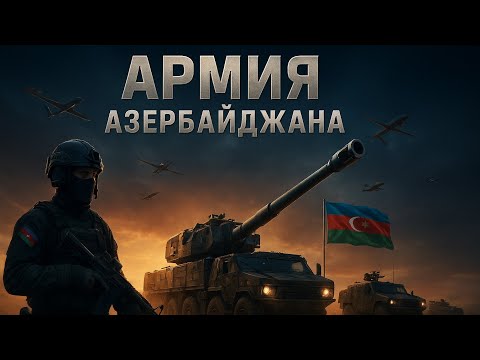 Видео: «NORA B-52: Новая мощь Азербайджана»