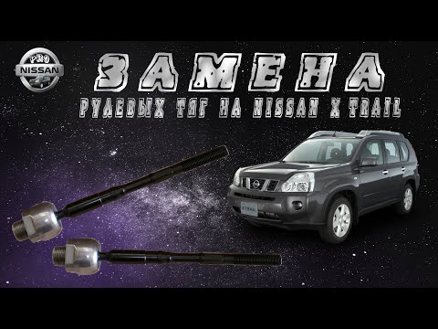 Видео: Замена рулевых тяг на Nissan X-Trail t31