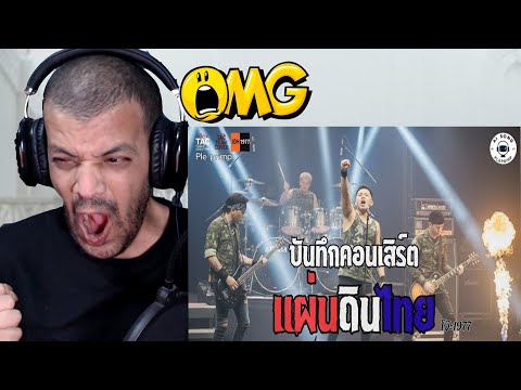 Видео: Thai Land (Joe 1977) в исполнении Pleprimp | Официальный MV DZ REACTION
