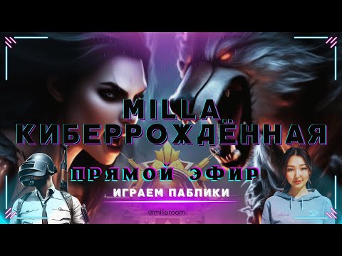 Видео: STREAM PUBG MOBILE. КВАДРОБЕРЫЫЫЫЫ ЕХАЛА катаем турики и паблики