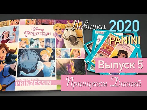 Видео: Disney Princess Принцессы Дисней Альбом Наклеек Panini 2020 Выпуск 5