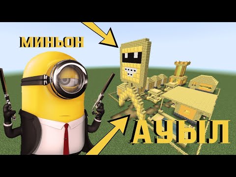 Видео: МИНЬОН АУЫЛЫ НЕГЕ БІРТҮРЛІ🤨🤔! ҚАЗАҚША МАЙНКРАФТ