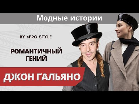 Видео: Модные истории: Романтичный гений Джон Гальяно! Взлеты и падения в карьере модельера.