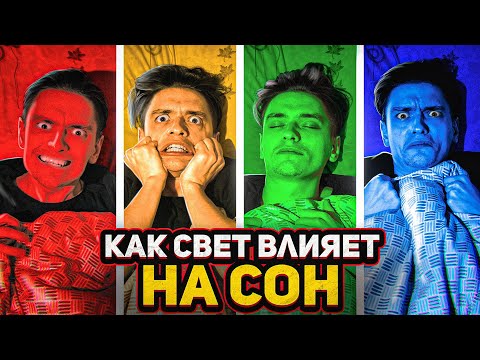 Видео: ЧТО БУДЕТ ЕСЛИ СПАТЬ ПОД РАЗНЫЕ ЦВЕТА? | Проверил на себе