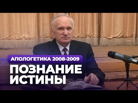 Видео: Познание Истины (МДА, 2008.11.24) — Осипов А.И.