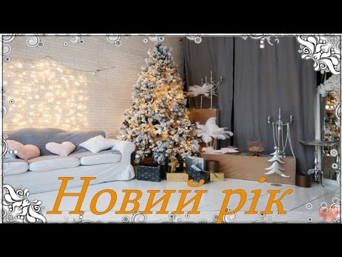 Видео: Новий рік (пісня+текст)
