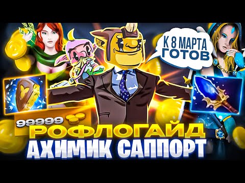 Видео: САППОРТ АЛХИМИК ГОТОВ РАДОВАТЬ ДЕВУШЕК! Деньги в доте 2 решают все вопросы?!