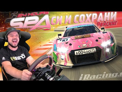 Видео: 24 Часа Спа-Франкоршам в iRacing команда Спаси и сохрани рейсинг #1