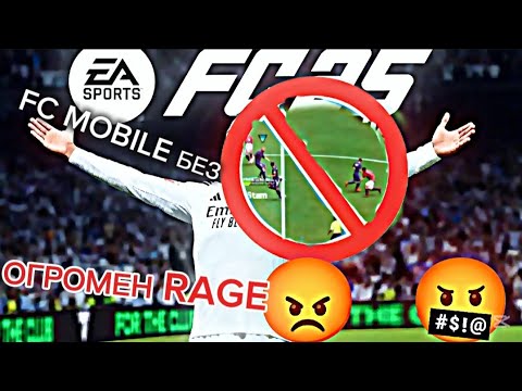 Видео: FC Mobile CHALLENGE -без подавания! Ще издържа ли? 😡🔥 RAGE момент!