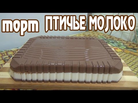 Видео: Птичье молоко.Торт без выпечки. желейный торт "Птичье молоко".(CAKE "pigeon milk")