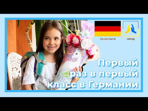 Видео: 🎉 Первый раз в первый класс в Германии 👧 👦
