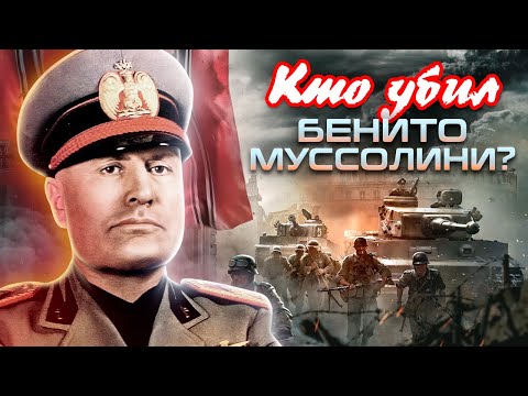 Видео: Кто убил Бенито Муссолини