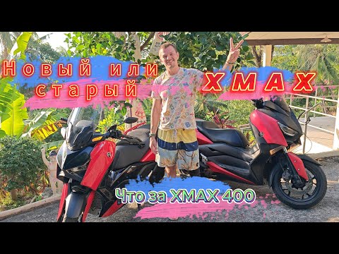 Видео: Новый XMAX 24 года с цифровым экраном или старый, что лучше ? ХMAX 400 что за зверь ?