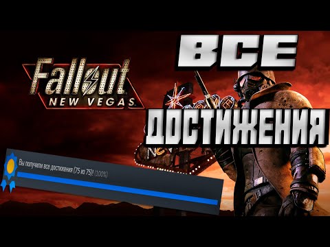 Видео: Все Достижения в Fallout New Vegas | 100% Достижений!