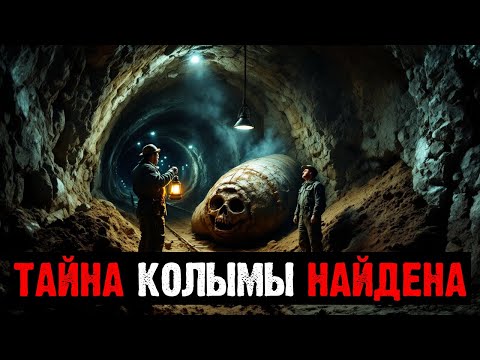 Видео: ПРОКЛЯТИЕ КОЛЫМСКИХ РУДНИКОВ: ЧТО НАШЛИ ГЕОЛОГИ ПОД ЗЕМЛЕЙ В 1962?