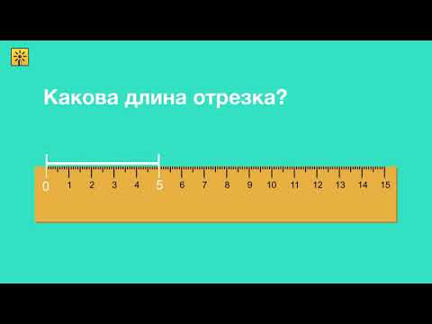 Видео: Математика 1 класс. Как измерять длину отрезка? Видеоуроки