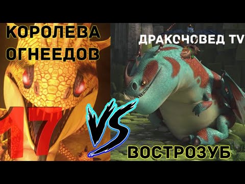 Видео: БИТВА 17. ВОСТРОЗУБ ПРОТИВ КОРОЛЕВЫ ОГНЕЕДОВ!