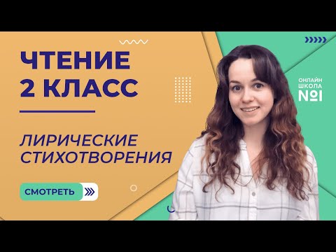 Видео: Лирические стихотворения. Чтение 2 класс. Видеоурок 3.1.