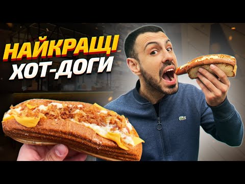 Видео: 🌭ТОП - 6: Де найсмачніші хот-доги в Києві?