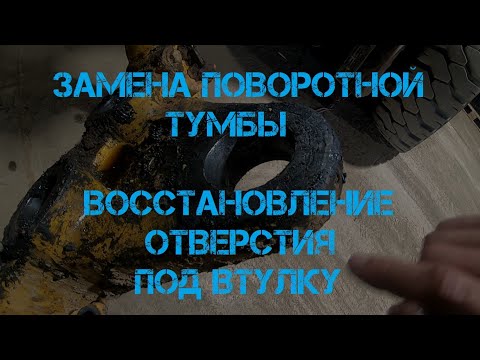 Видео: Замена поворотной тумбы и восстановление отверстия каретки на CAT 444E.