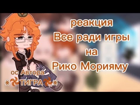 Видео: Реакция все ради игры, на Рико как рандом видео.,🍻