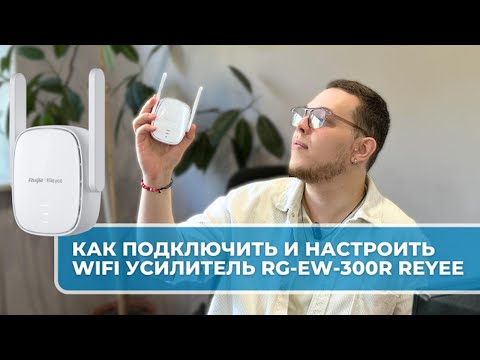 Видео: Как подключить и настроить Wi-Fi RG-EW300R от Reyee.