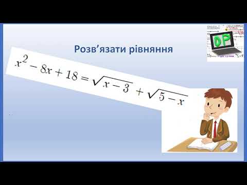 Видео: Розв'язання рівняння шляхом дослідження функцій у лівій та правій частинах