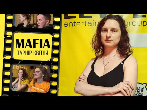 Видео: Гра Мафія від LEVEL | Турнір КВІТНЯ | ГРА 4